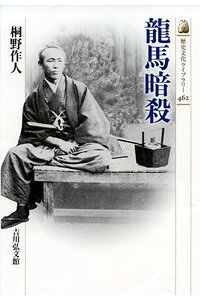 楽天ブックス 龍馬暗殺 桐野 作人 本 楽天ブックス 龍馬暗殺 桐野 作人 本